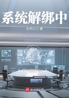 系統(tǒng)解綁中在線閱讀
