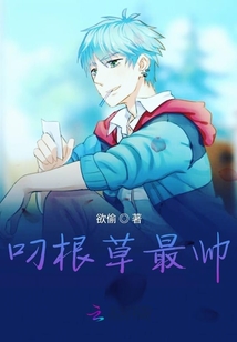 叼根草最帥