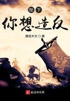 陛下你想造反在線閱讀
