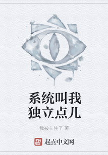 系統叫我獨立點兒