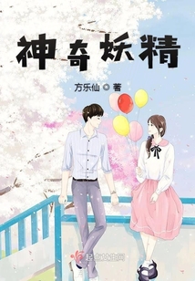 神奇妖精