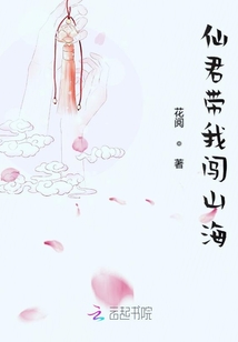 仙君帶我闖山海