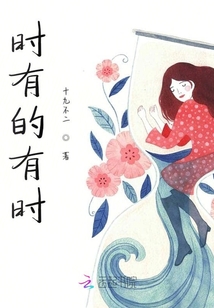 時(shí)有的有時(shí)