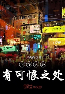 可憐人必有可恨之處