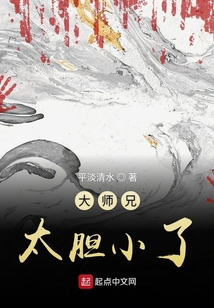 大师兄太胆小了