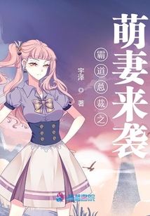 霸道總裁之萌妻來襲