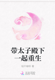 帶太子殿下一起重生