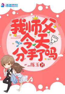 我?guī)煾附裉旆质至藛? class=
