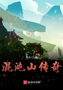 混沌山傳奇