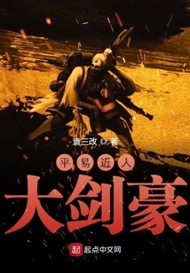 平易近人大劍豪