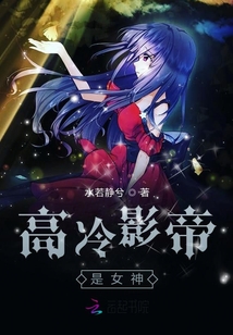 高冷影帝是女神