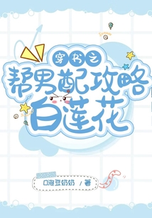穿書之幫男配攻略白蓮花