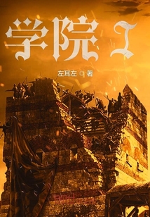 學院I