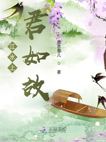 江水上君如故
