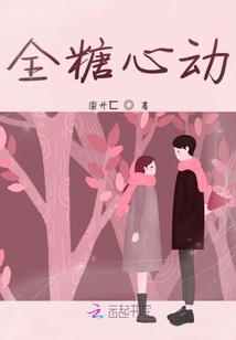 全糖心動(dòng)