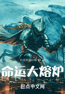 命運(yùn)大熔爐