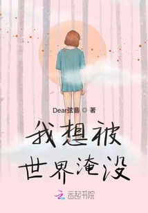 我想被世界淹沒