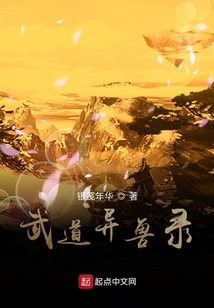 武道異獸錄