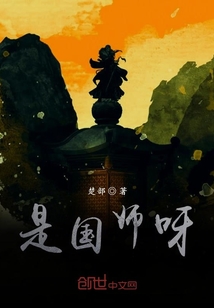 是國師呀