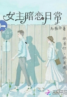 女主暗戀日常在線閱讀
