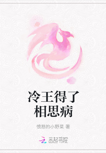 冷王得了相思病