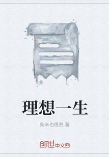 理想一生