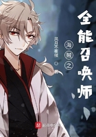 海賊之全能召喚師在線閱讀