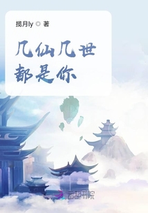 几仙几世都是你