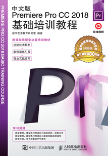 Premiere Pro CC 2018基礎培訓教程(中文版)