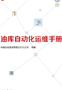 油庫自動化運維手冊