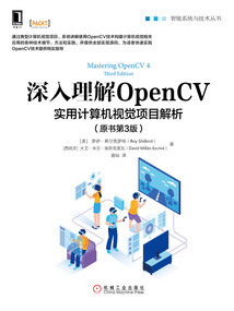 深入理解OpenCV：實用計算機視覺項目解析（原書第3版）