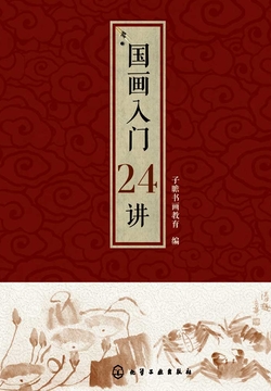 国画入门24讲 封面