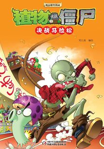 植物大戰(zhàn)僵尸:決戰(zhàn)馬拉松