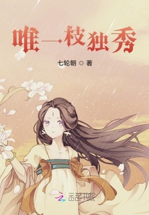 唯一枝獨秀