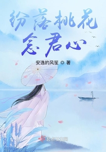 紛落桃花念君心