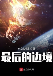 最后的边境