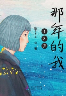 18歲那年的我