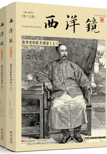 西洋镜：海外史料看李鸿章（全集）