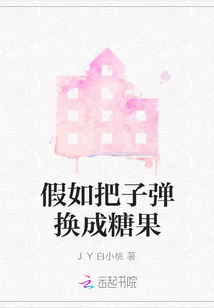 假如把子彈換成糖果