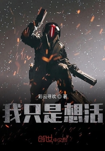 我只是想活