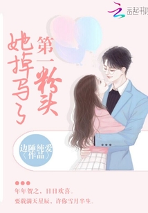 第一粉頭她掉馬了