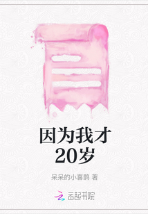 因為我才20歲