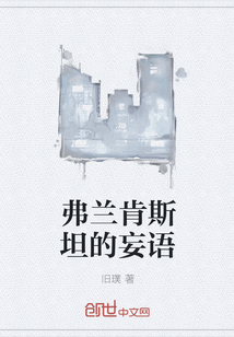 弗蘭肯斯坦的妄語