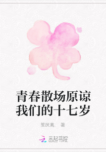 青春散场原谅我们的十七岁