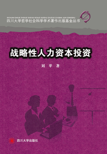 戰略性人力資本投資