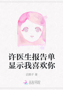 許醫生報告單顯示我喜歡你