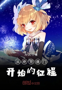 從絕世唐門開始的征程
