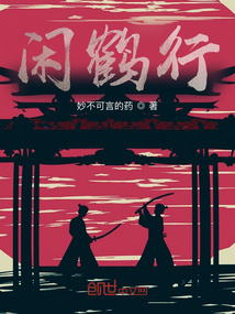 閑鶴行