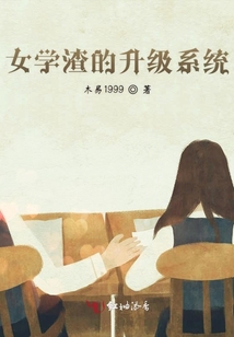 女學(xué)渣的升級(jí)系統(tǒng)