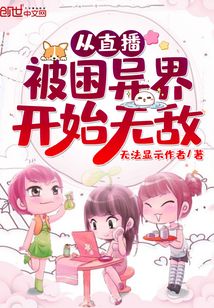從直播被困異界開(kāi)始無(wú)敵